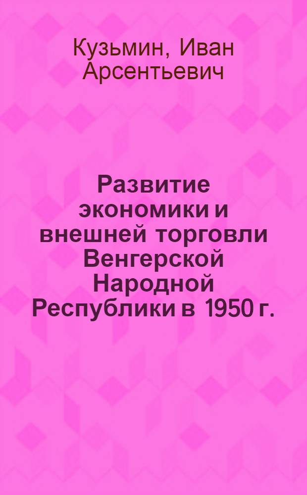Развитие экономики и внешней торговли Венгерской Народной Республики в 1950 г.