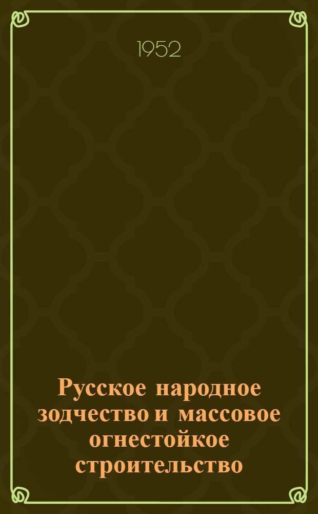 Русское народное зодчество и массовое огнестойкое строительство : Автореферат дис. на соискание учен. степени д-ра искусствоведения