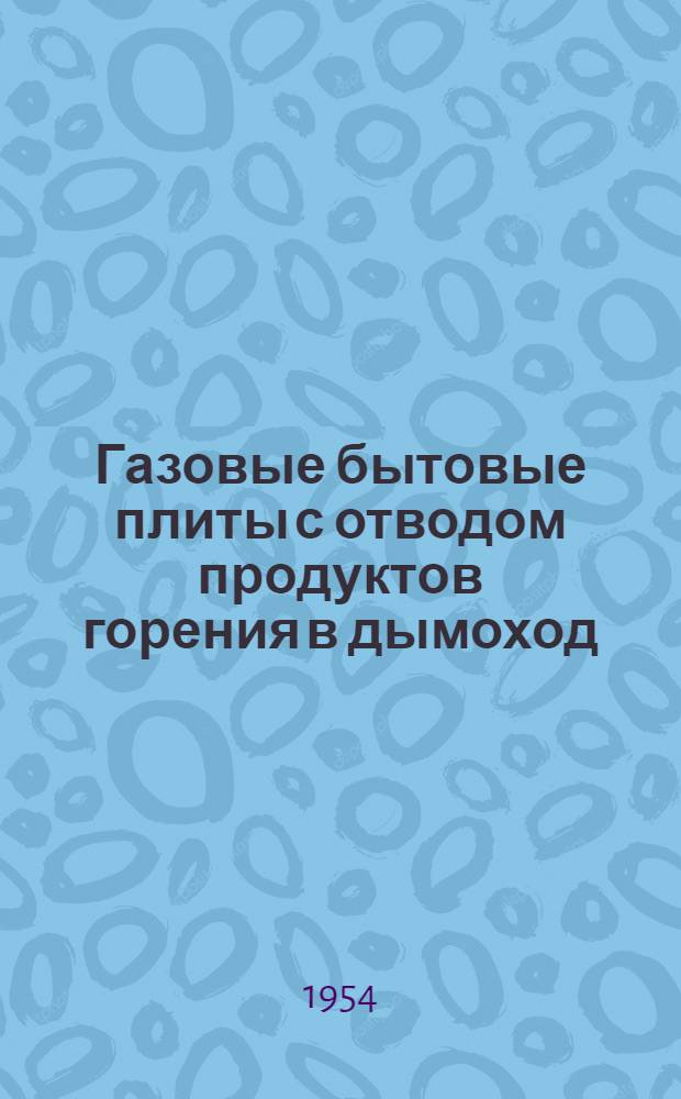 Газовые бытовые плиты с отводом продуктов горения в дымоход