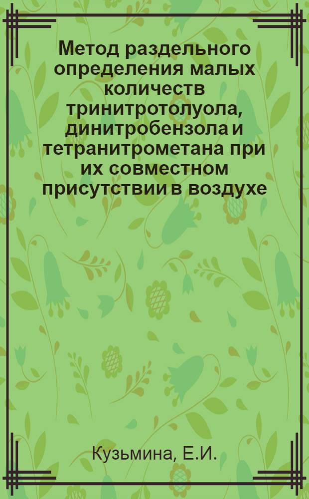 Метод раздельного определения малых количеств тринитротолуола, динитробензола и тетранитрометана при их совместном присутствии в воздухе : Автореф. к дис. на соискание учен. степени канд. биол. наук