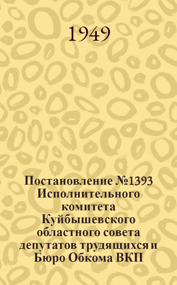 Постановление № 1393 Исполнительного комитета Куйбышевского областного совета депутатов трудящихся и Бюро Обкома ВКП(б) от 3 ноября 1949 года. [О выполнении Постановления Совета министров СССР и ЦК ВКП(б) от 15 окт. 1949 г. № 4747 "О развитии коневодства в колхозах, совхозах и конных заводах в 1950-1951 гг.]