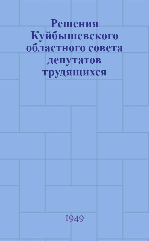 Решения Куйбышевского областного совета депутатов трудящихся : Четвертая сессия 30 дек. 1948 г