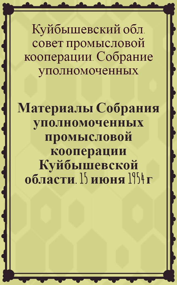 Материалы Собрания уполномоченных промысловой кооперации Куйбышевской области. 15 июня 1954 г.