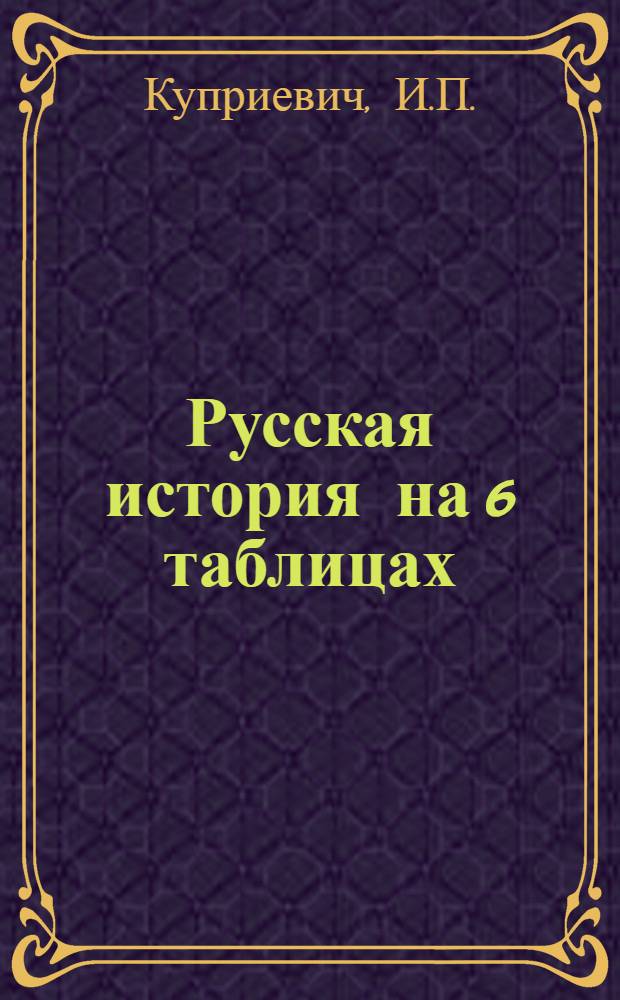 Русская история на 6 таблицах