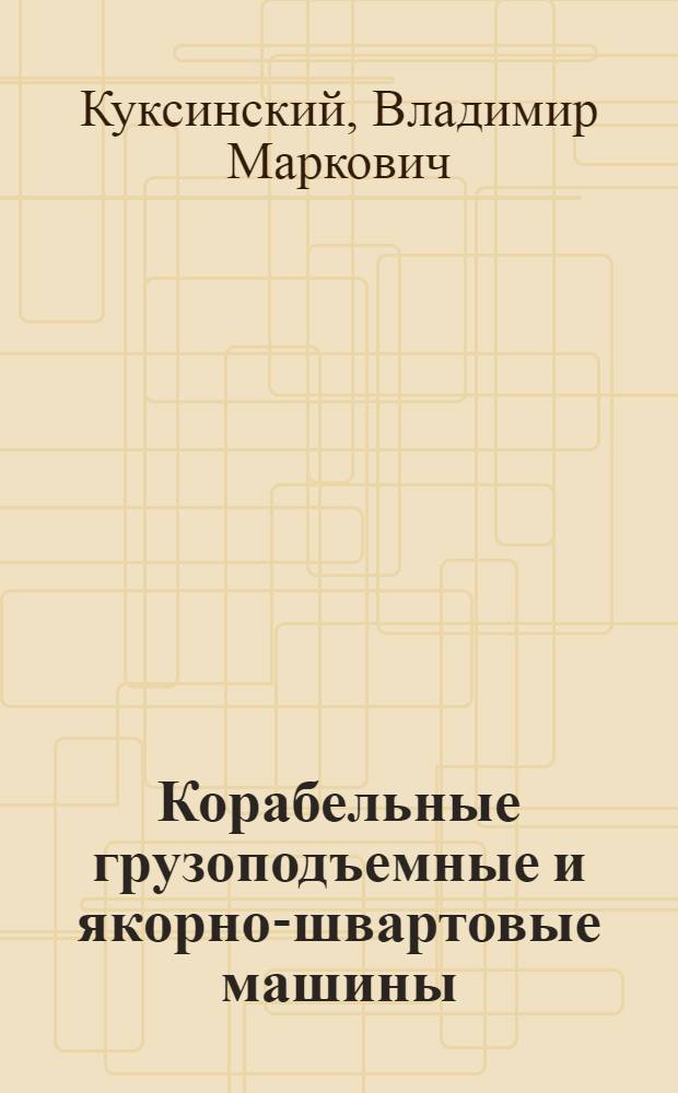 Корабельные грузоподъемные и якорно-швартовые машины