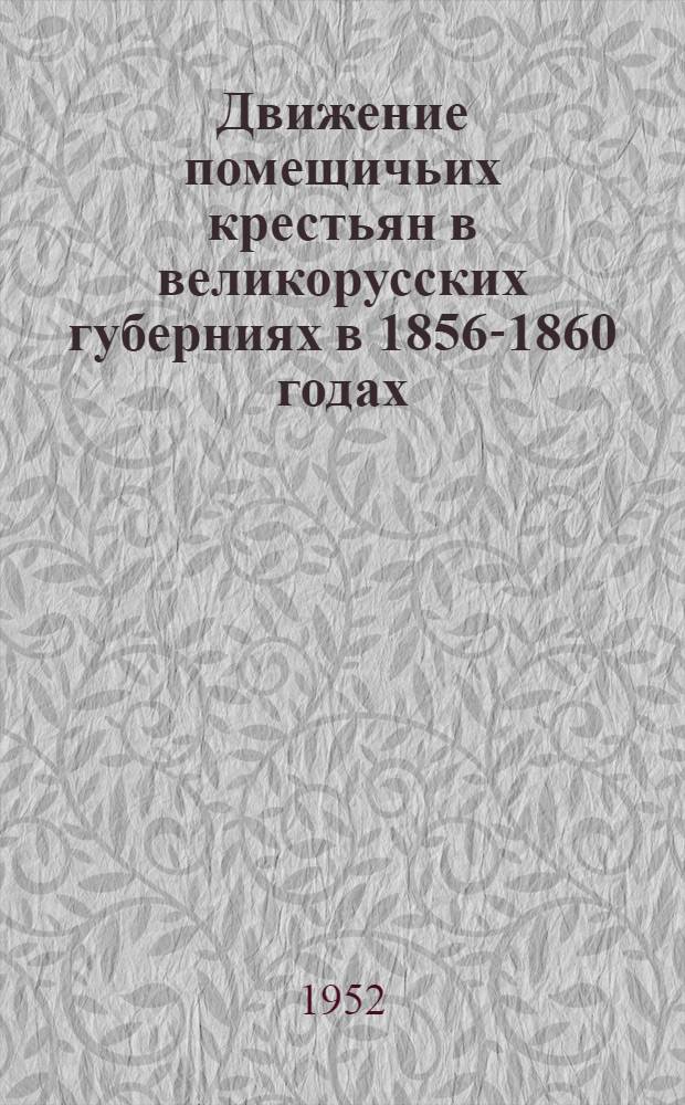 Движение помещичьих крестьян в великорусских губерниях в 1856-1860 годах : Автореферат дис. на соискание учен. степени канд. ист. наук