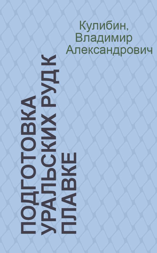 Подготовка уральских руд к плавке