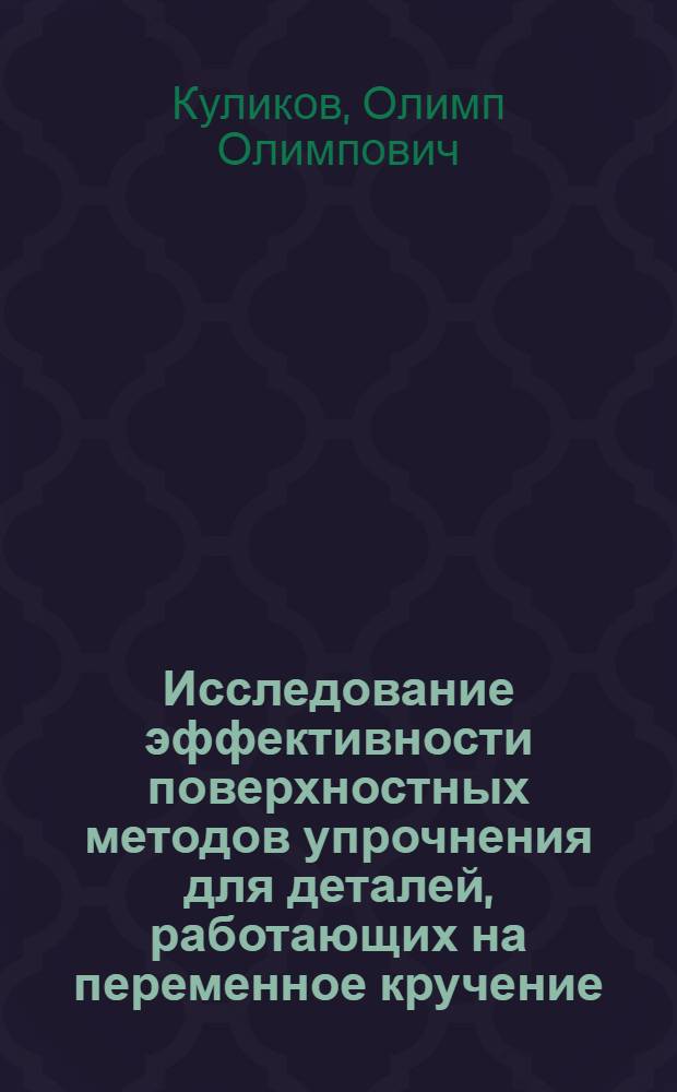 Исследование эффективности поверхностных методов упрочнения для деталей, работающих на переменное кручение : Автореф. дис. на соискание учен. степени канд. техн. наук