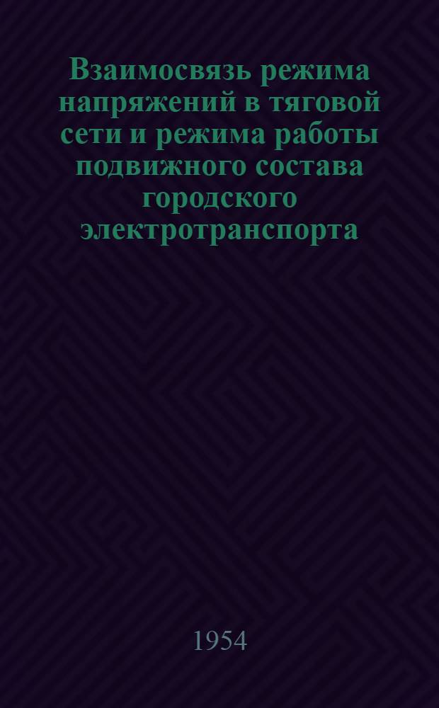 Взаимосвязь режима напряжений в тяговой сети и режима работы подвижного состава городского электротранспорта : Автореферат дис. на соискание учен. степени кандидата техн. наук