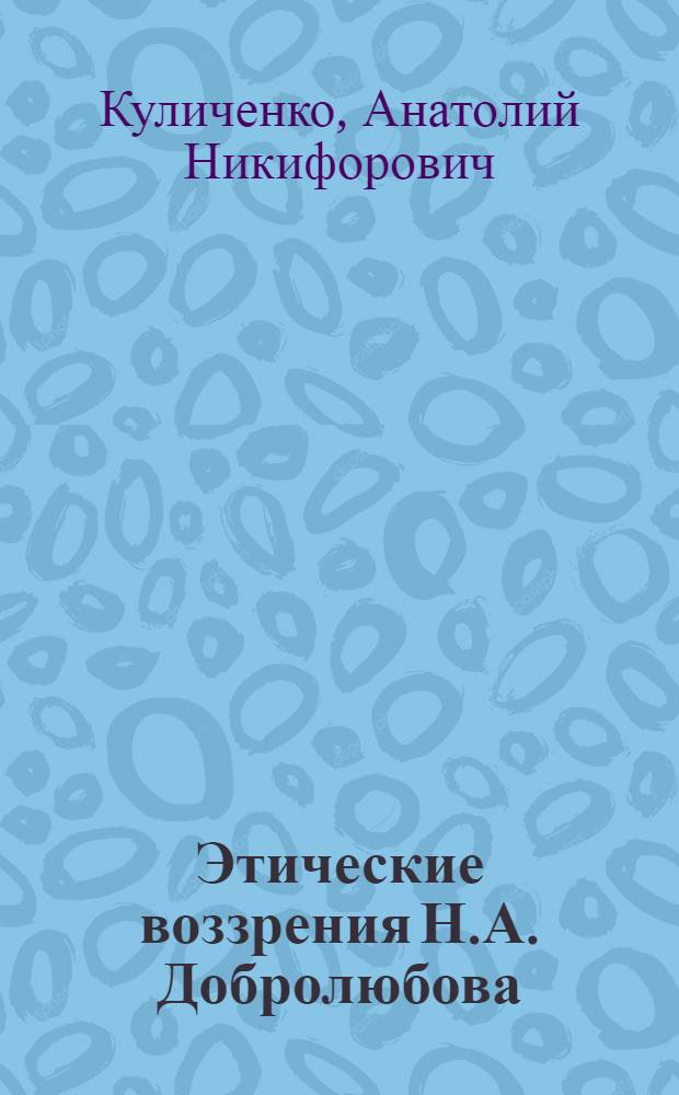 Этические воззрения Н.А. Добролюбова : Автореф. канд. дис
