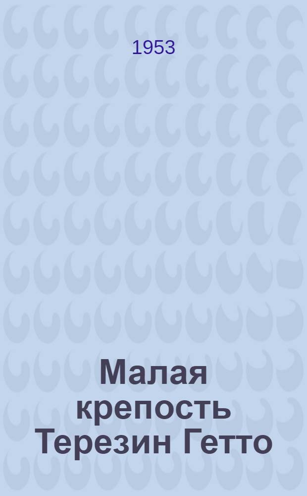 Малая крепость Терезин Гетто