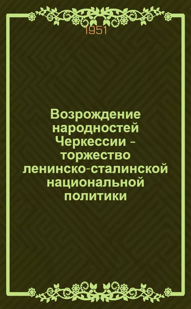 Возрождение народностей Черкессии - торжество ленинско-сталинской национальной политики : Автореф. дис. на соискание учен. степени канд. ист. наук