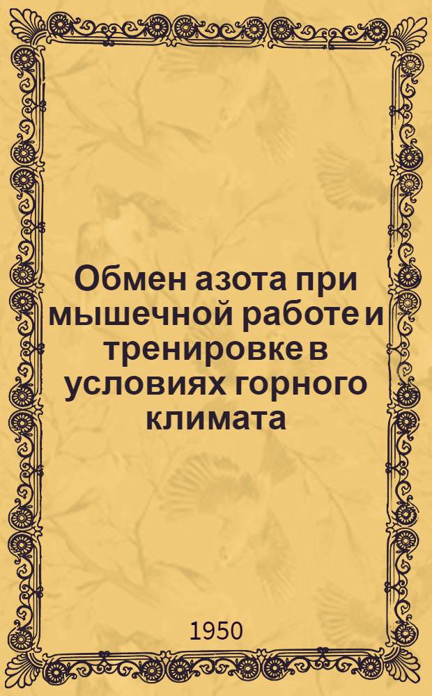 Обмен азота при мышечной работе и тренировке в условиях горного климата : Автореф. дис. на соискание учен. степени доктора мед. наук