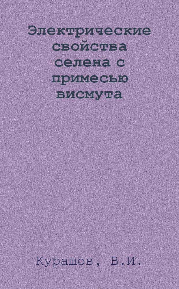 Электрические свойства селена с примесью висмута : Авт. реф. дис., представл. на соискание учен. степени канд. физ.-мат. наук
