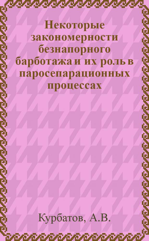 Некоторые закономерности безнапорного барботажа и их роль в паросепарационных процессах : Автореф. дис. на соискание учен. степени канд. техн. наук
