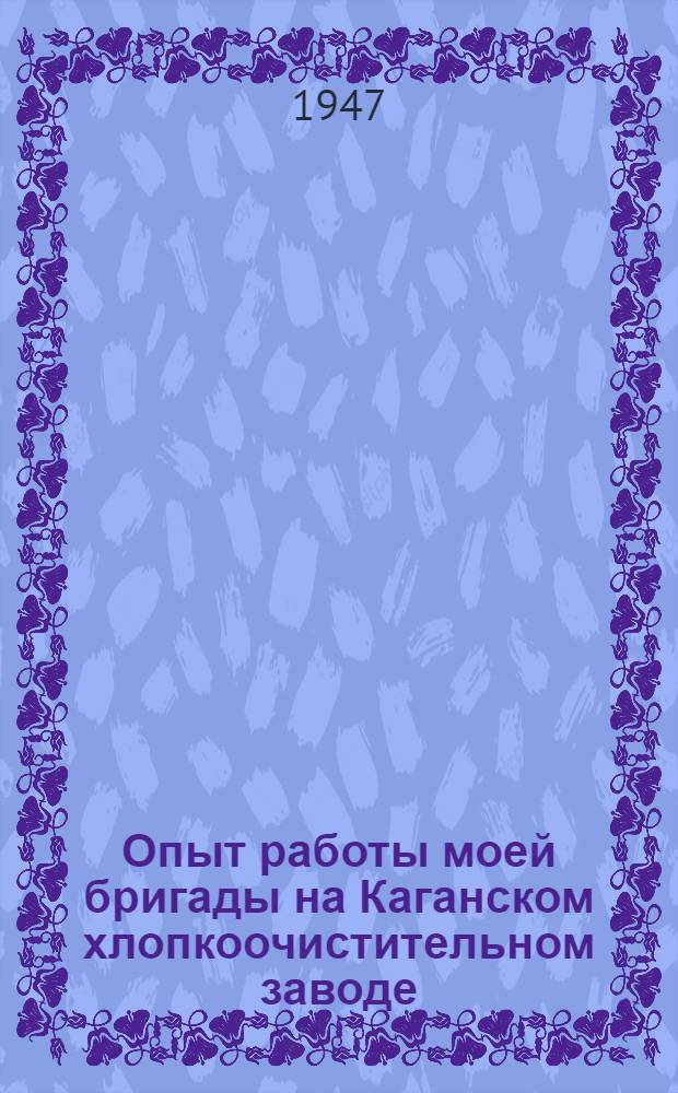 Опыт работы моей бригады [на Каганском хлопкоочистительном заводе]