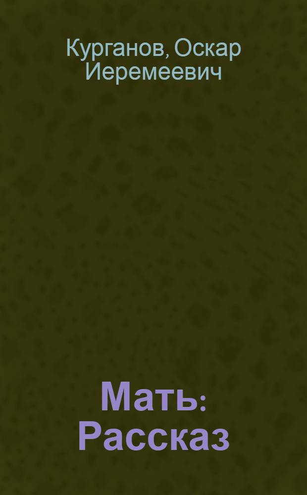 Мать : Рассказ