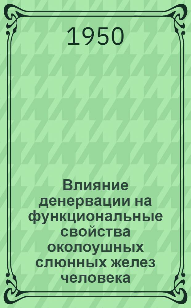 Влияние денервации на функциональные свойства околоушных слюнных желез человека : Автореф. дис. на соискание учен. степени канд. мед. наук