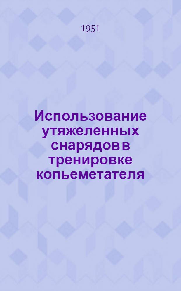Использование утяжеленных снарядов в тренировке копьеметателя : Автореф. дис. на соискание учен. степени канд. пед. наук