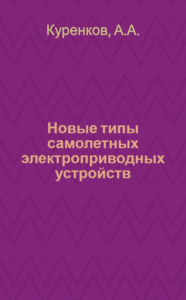 Новые типы самолетных электроприводных устройств