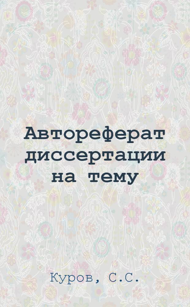 Автореферат диссертации на тему: "Геометризация недр - одна из основ для проектирования и эксплуатации угольного карьера" : (Представленной на соискание ученой степени канд. техн. наук)
