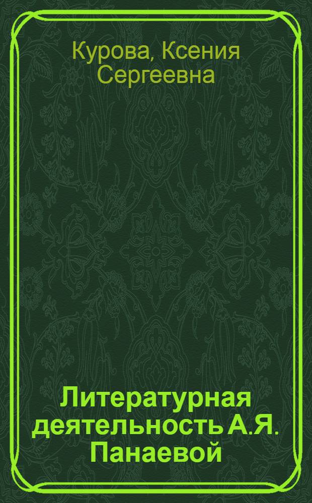 Литературная деятельность А.Я. Панаевой : (Сотрудничество писательницы в "Современнике") : Автореф. дис. на соискание учен. степени канд. филол. наук