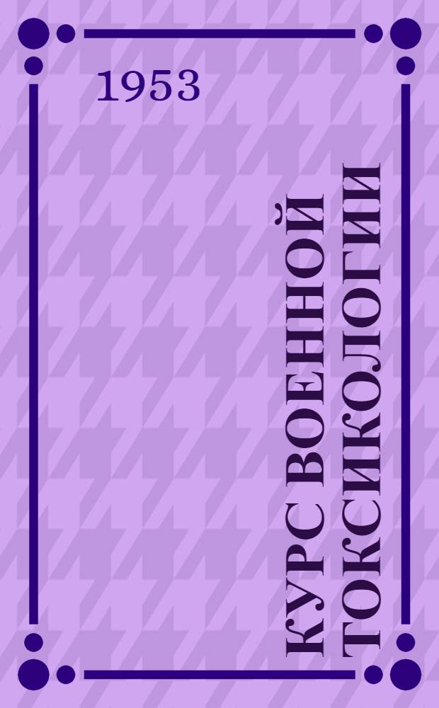 Курс военной токсикологии