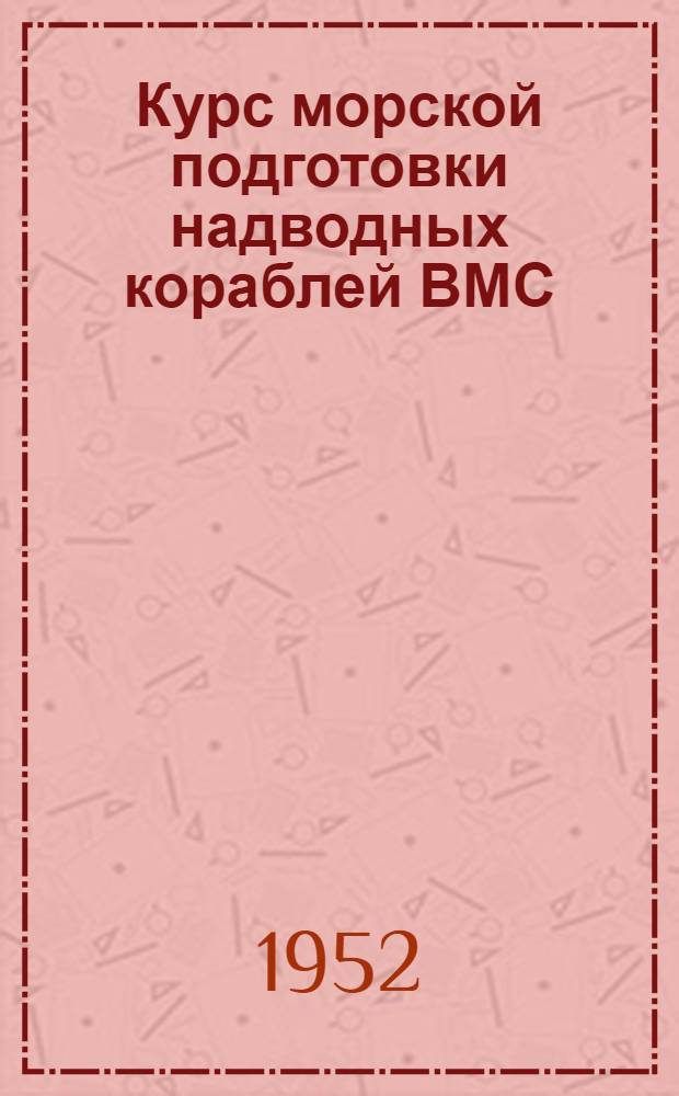 Курс морской подготовки надводных кораблей ВМС : (КМП-52) : Проект