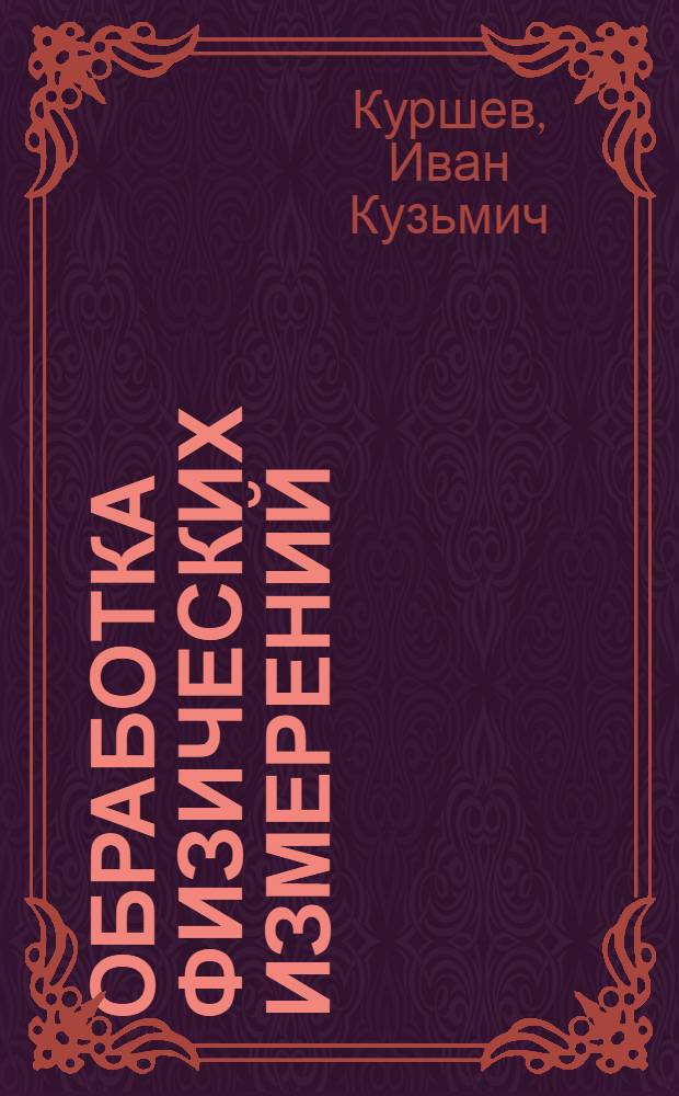 Обработка физических измерений