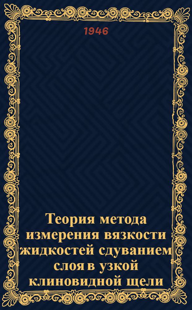 Теория метода измерения вязкости жидкостей сдуванием слоя в узкой клиновидной щели