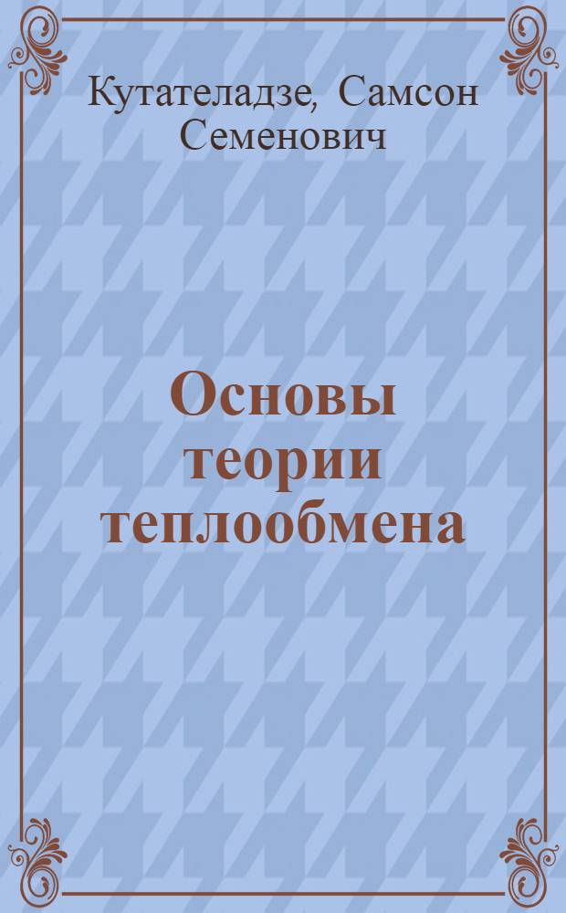 Основы теории теплообмена : (Учеб. пособие)