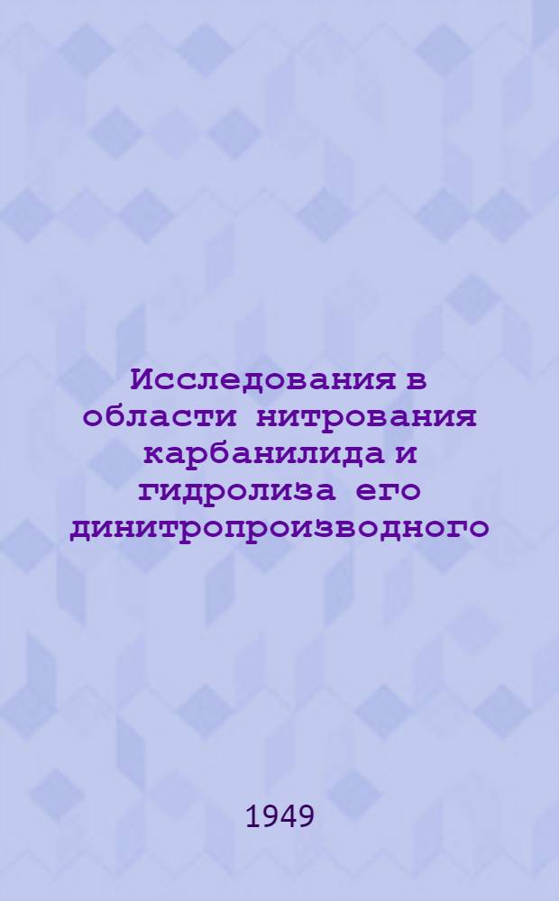 Исследования в области нитрования карбанилида и гидролиза его динитропроизводного : Автореферат дис. на соискание учен. степени кандидата техн. наук