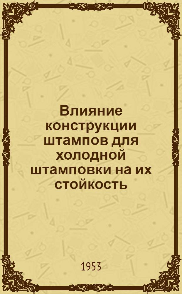 Влияние конструкции штампов для холодной штамповки на их стойкость