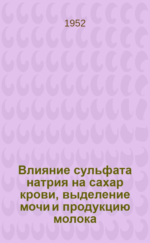 Влияние сульфата натрия на сахар крови, выделение мочи и продукцию молока : Автореф. дис. на соискание учен. степени канд. вет. наук