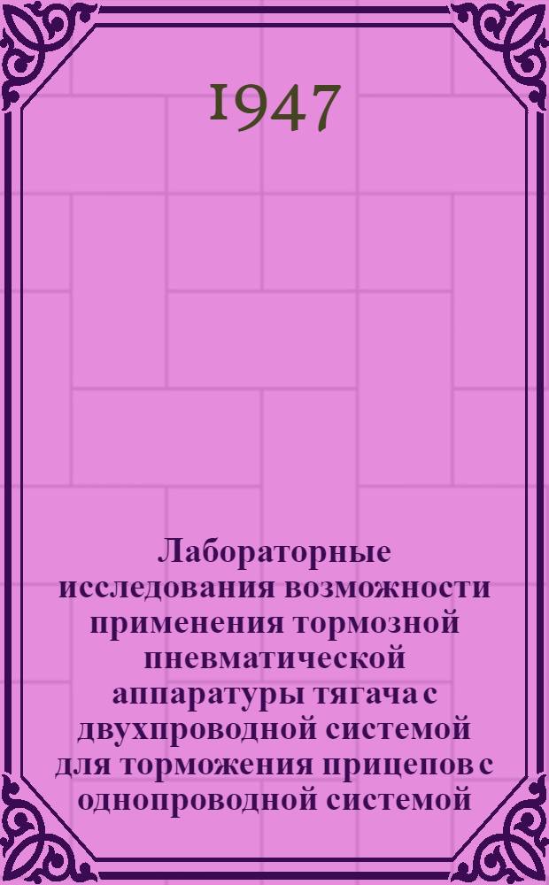 Лабораторные исследования возможности применения тормозной пневматической аппаратуры тягача с двухпроводной системой для торможения прицепов с однопроводной системой