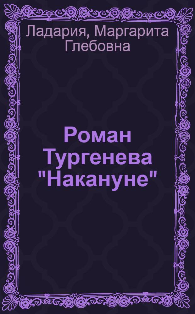 Роман Тургенева "Накануне" : Автореферат дис. на соискание учен. степени кандидата филол. наук