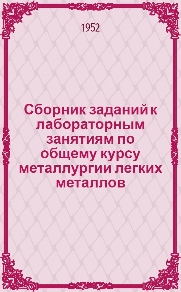 Сборник заданий к лабораторным занятиям по общему курсу металлургии легких металлов