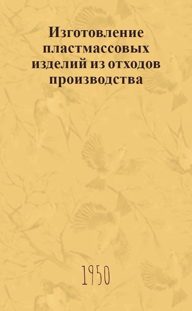 Изготовление пластмассовых изделий из отходов производства