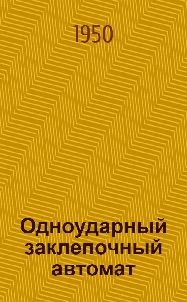 Одноударный заклепочный автомат
