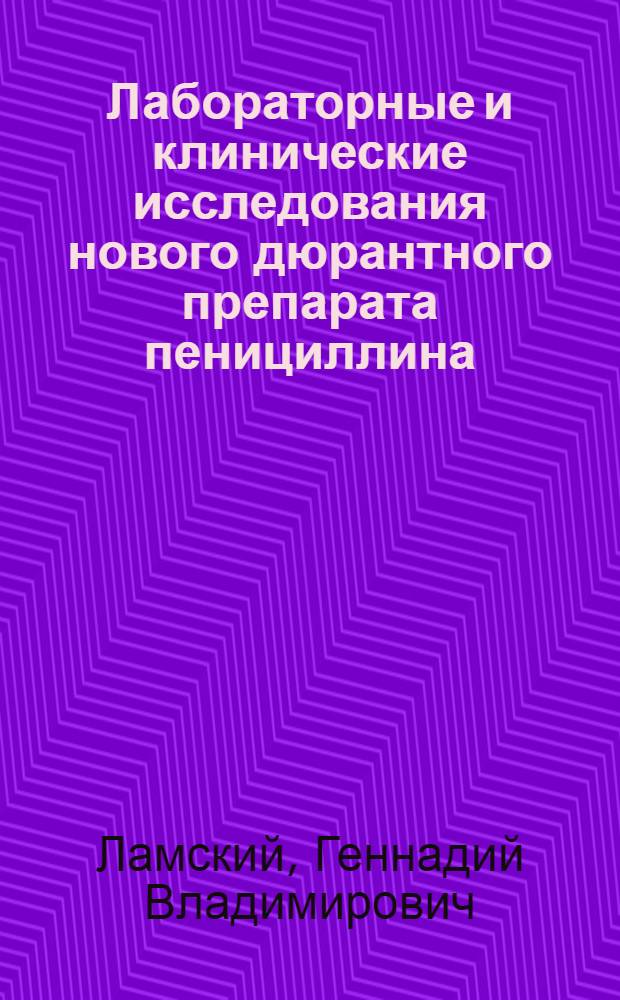 Лабораторные и клинические исследования нового дюрантного препарата пенициллина : Автореф. дис. на соискание учен. степени канд. вет. наук