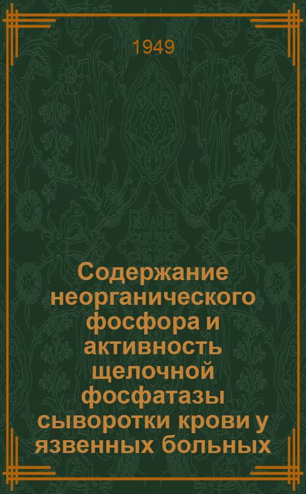 Содержание неорганического фосфора и активность щелочной фосфатазы сыворотки крови у язвенных больных