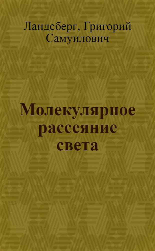 Молекулярное рассеяние света