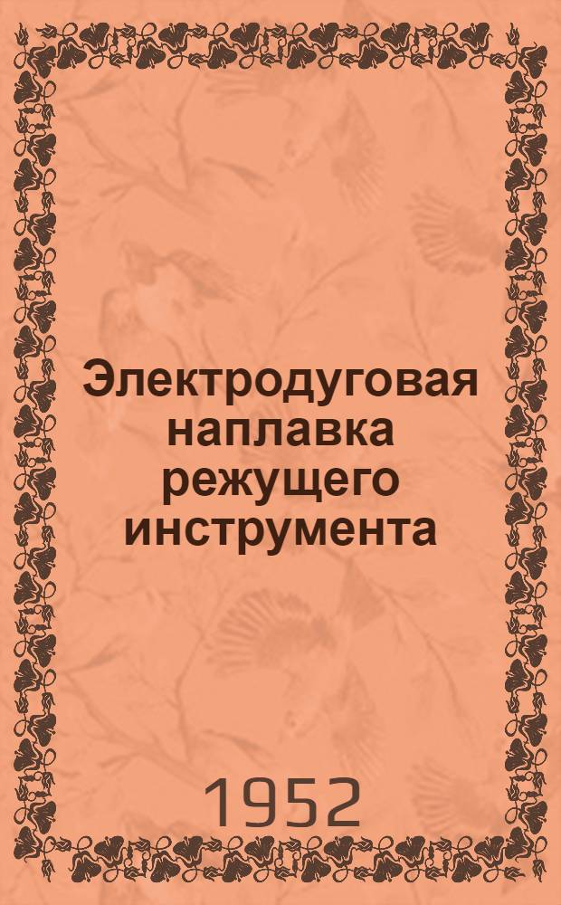 Электродуговая наплавка режущего инструмента
