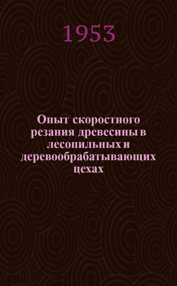 Опыт скоростного резания древесины в лесопильных и деревообрабатывающих цехах