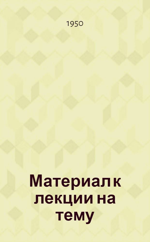 Материал к лекции на тему: "Международное обозрение"