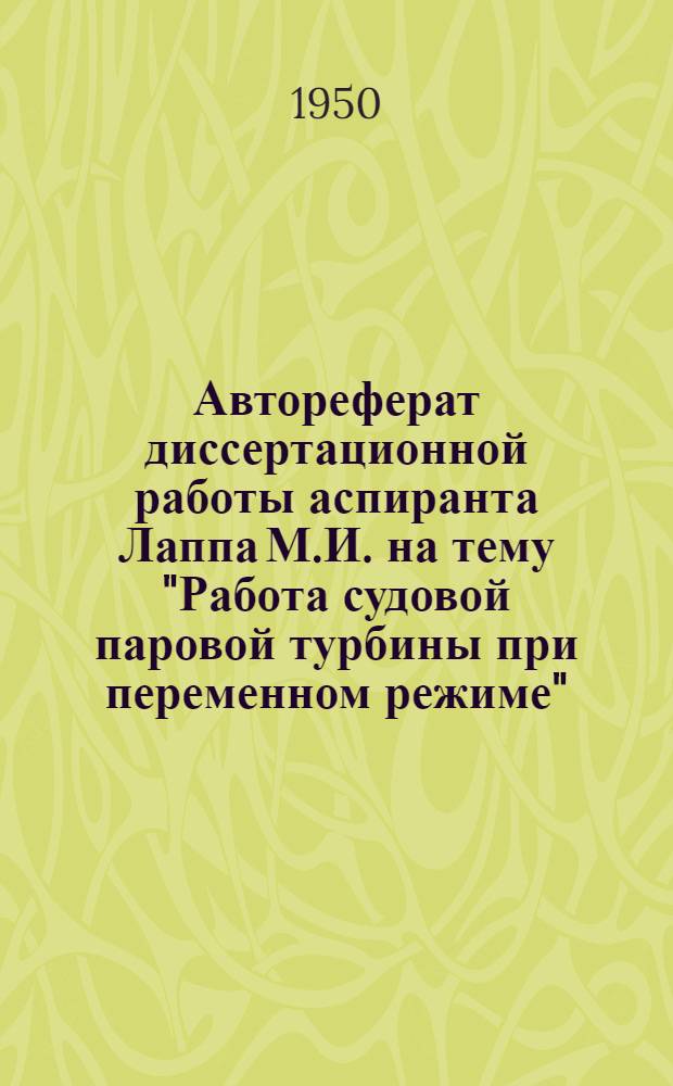 Автореферат диссертационной работы аспиранта Лаппа М.И. на тему "Работа судовой паровой турбины при переменном режиме"