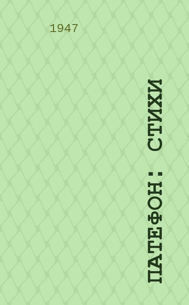 Патефон : Стихи : Для детей