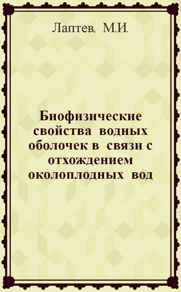 Биофизические свойства водных оболочек в связи с отхождением околоплодных вод : Автореферат дис. на соискание учен. степени кандидата мед. наук