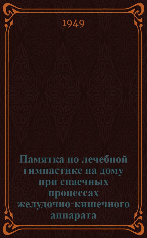 Памятка по лечебной гимнастике на дому при спаечных процессах желудочно-кишечного аппарата, при послеоперационных рубцах и спайках и болезнях печени и желчных путей в стадии затишья