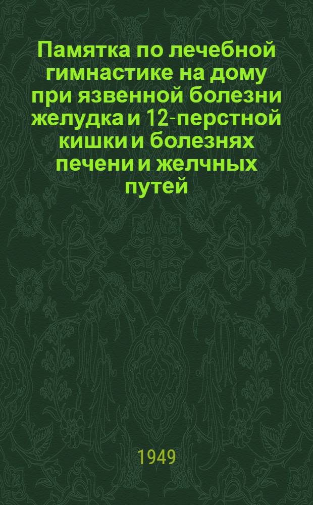 Памятка по лечебной гимнастике на дому при язвенной болезни желудка и 12-перстной кишки и болезнях печени и желчных путей